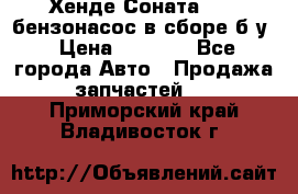 Хенде Соната5 2,0 бензонасос в сборе б/у › Цена ­ 2 000 - Все города Авто » Продажа запчастей   . Приморский край,Владивосток г.